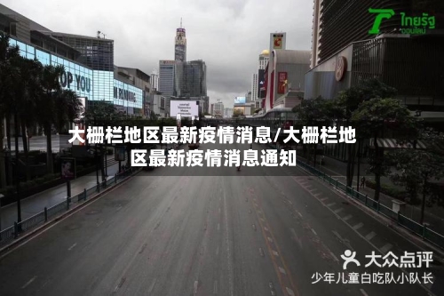 大栅栏地区最新疫情消息/大栅栏地区最新疫情消息通知-第2张图片