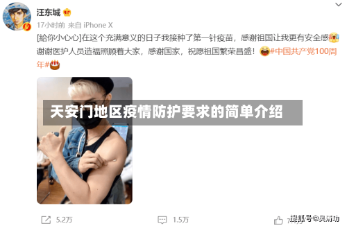 天安门地区疫情防护要求的简单介绍-第1张图片