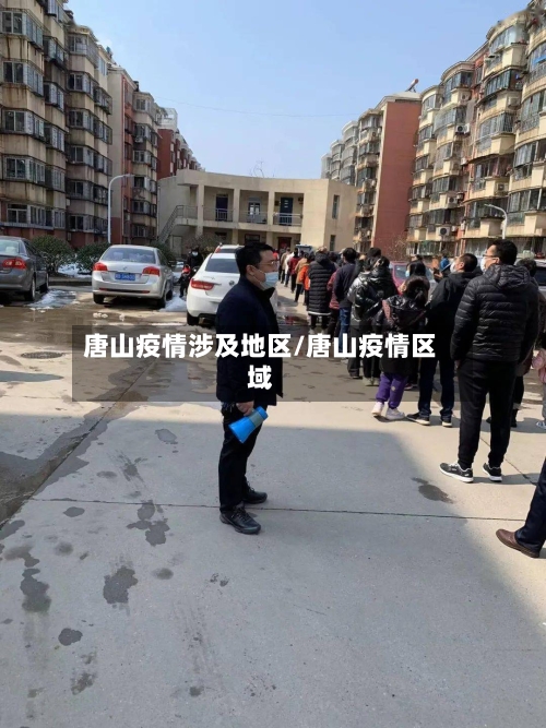 唐山疫情涉及地区/唐山疫情区域-第1张图片