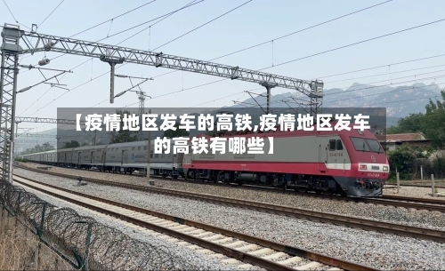 【疫情地区发车的高铁,疫情地区发车的高铁有哪些】-第1张图片