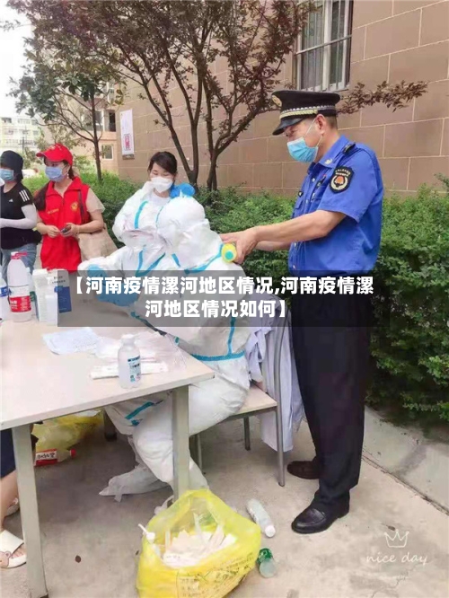 【河南疫情漯河地区情况,河南疫情漯河地区情况如何】-第1张图片
