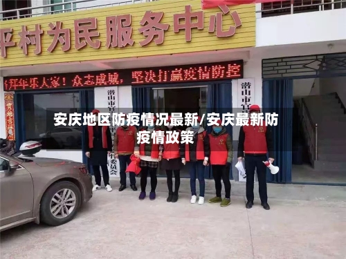 安庆地区防疫情况最新/安庆最新防疫情政策-第1张图片