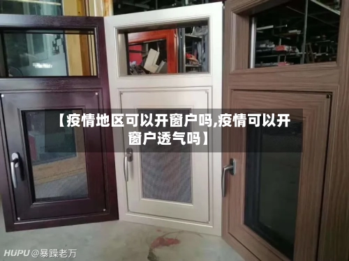 【疫情地区可以开窗户吗,疫情可以开窗户透气吗】-第2张图片