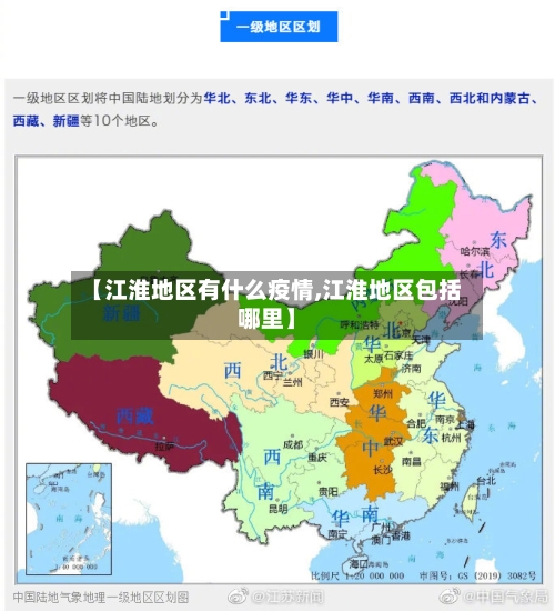 【江淮地区有什么疫情,江淮地区包括哪里】-第1张图片