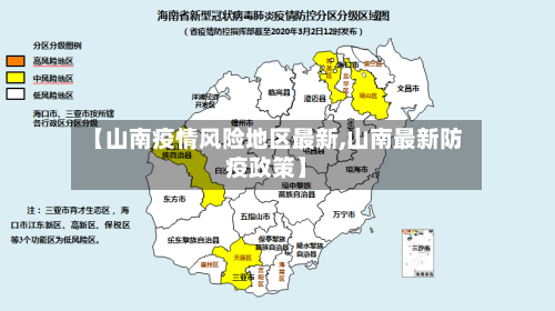 【山南疫情风险地区最新,山南最新防疫政策】-第1张图片