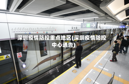深圳疫情防控重点地区(深圳疫情防控中心通告)-第3张图片
