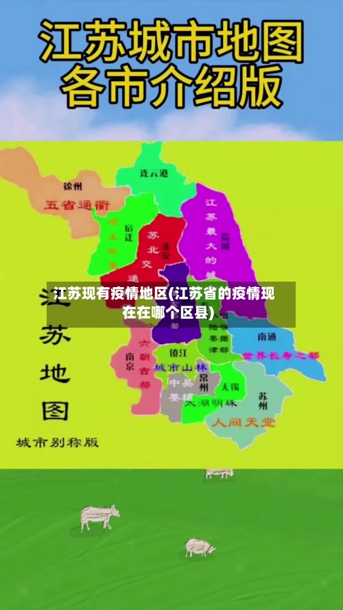 江苏现有疫情地区(江苏省的疫情现在在哪个区县)-第1张图片