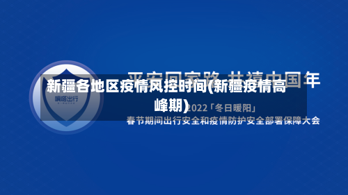 新疆各地区疫情风控时间(新疆疫情高峰期)-第2张图片