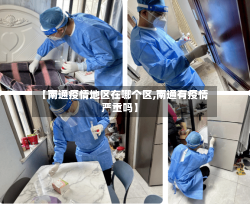 【南通疫情地区在哪个区,南通有疫情严重吗】-第1张图片