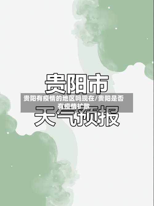 贵阳有疫情的地区吗现在/贵阳是否有疫情扩散-第1张图片