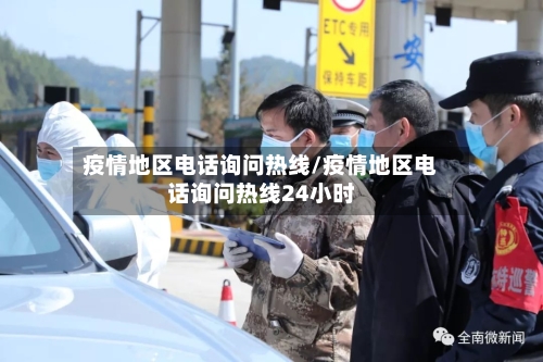 疫情地区电话询问热线/疫情地区电话询问热线24小时-第1张图片