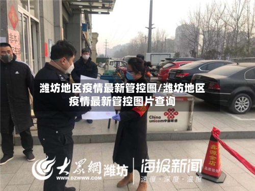 潍坊地区疫情最新管控图/潍坊地区疫情最新管控图片查询-第1张图片