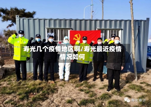 寿光几个疫情地区啊/寿光最近疫情情况如何-第1张图片