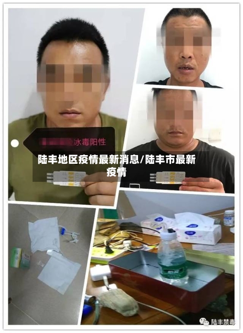 陆丰地区疫情最新消息/陆丰市最新疫情-第1张图片