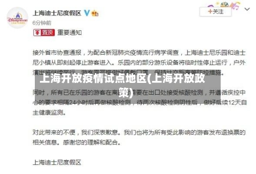 上海开放疫情试点地区(上海开放政策)-第1张图片