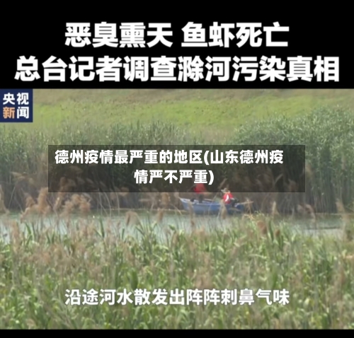 德州疫情最严重的地区(山东德州疫情严不严重)-第1张图片