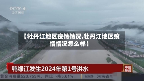 【牡丹江地区疫情情况,牡丹江地区疫情情况怎么样】-第1张图片