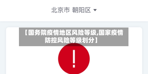 【国务院疫情地区风险等级,国家疫情防控风险等级划分】-第2张图片