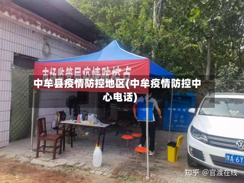 中牟县疫情防控地区(中牟疫情防控中心电话)-第1张图片
