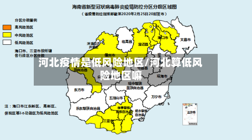 河北疫情是低风险地区/河北算低风险地区嘛-第1张图片