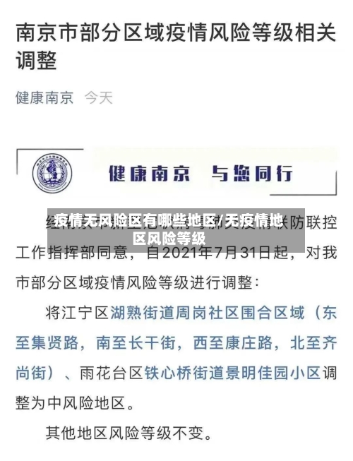 疫情无风险区有哪些地区/无疫情地区风险等级-第3张图片