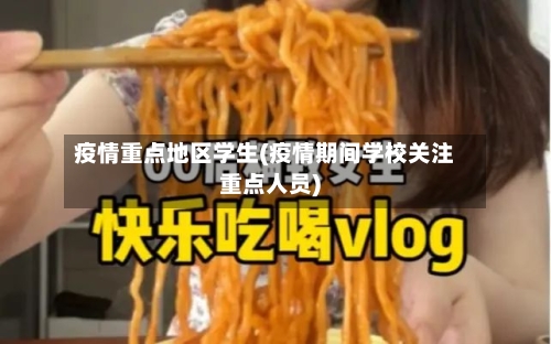 疫情重点地区学生(疫情期间学校关注重点人员)-第2张图片