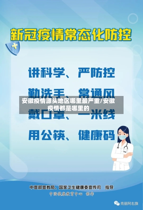 安徽疫情源头地区哪里最严重/安徽疫情都是哪里的-第1张图片