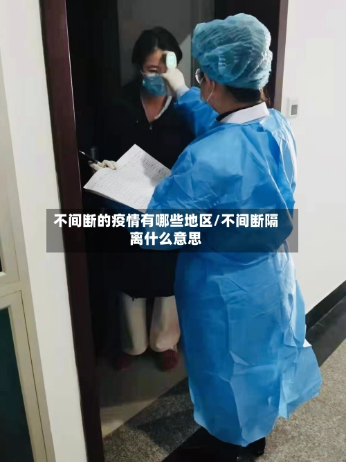 不间断的疫情有哪些地区/不间断隔离什么意思-第1张图片