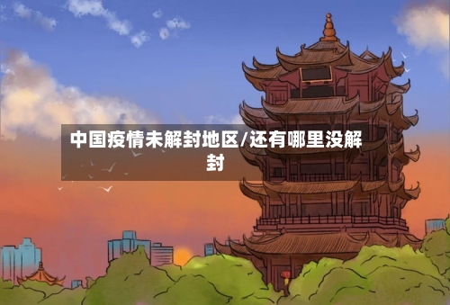 中国疫情未解封地区/还有哪里没解封-第2张图片