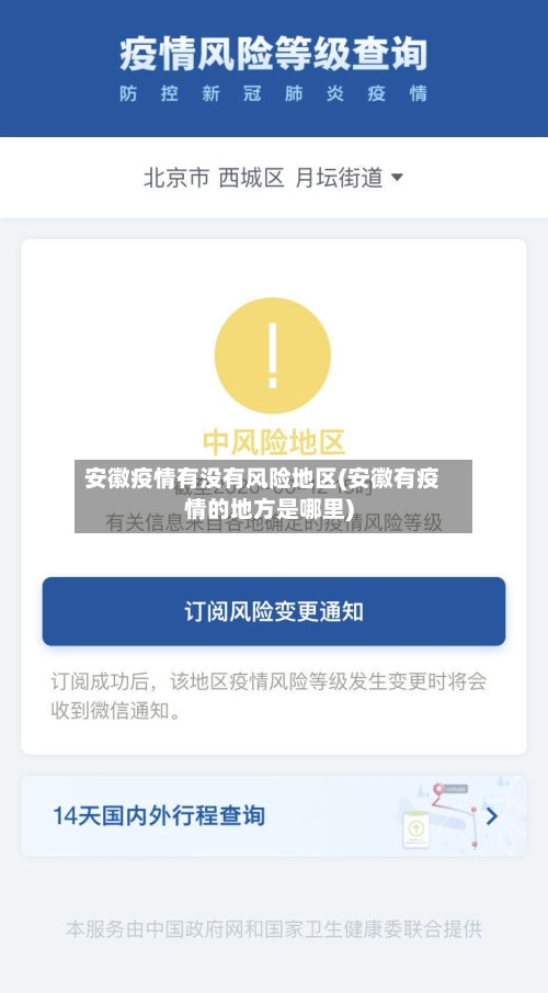 安徽疫情有没有风险地区(安徽有疫情的地方是哪里)-第1张图片