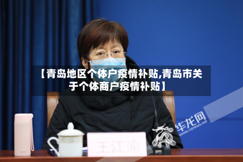 【青岛地区个体户疫情补贴,青岛市关于个体商户疫情补贴】-第2张图片