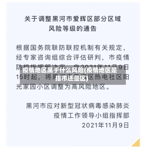 疫情地区属于什么风险(疫情地区是指市还是区)-第2张图片