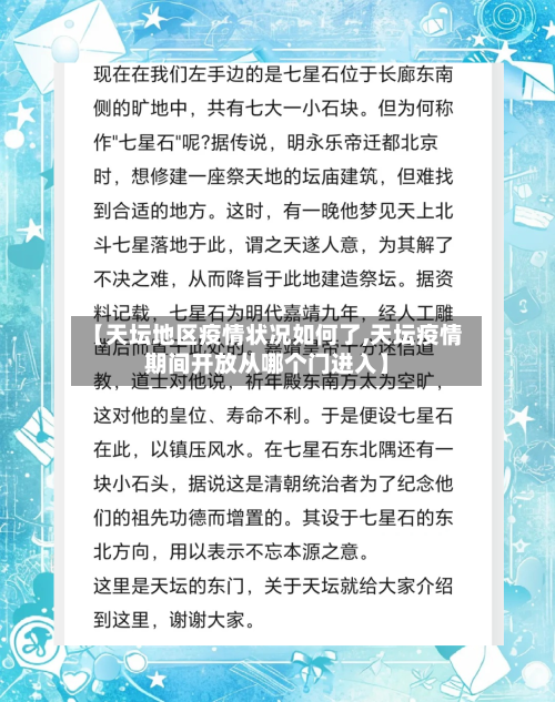 【天坛地区疫情状况如何了,天坛疫情期间开放从哪个门进入】-第1张图片