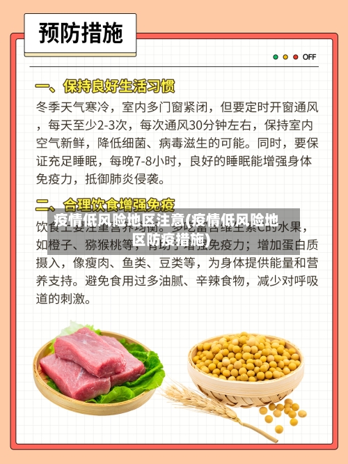 疫情低风险地区注意(疫情低风险地区防疫措施)-第1张图片