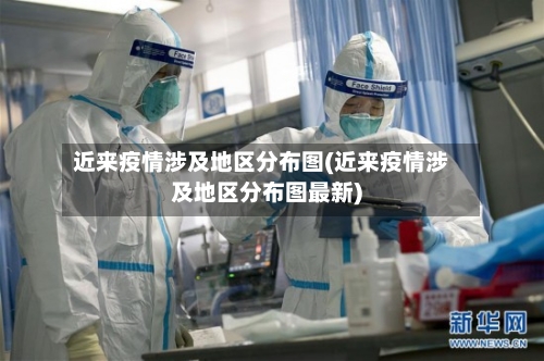 近来疫情涉及地区分布图(近来疫情涉及地区分布图最新)-第1张图片