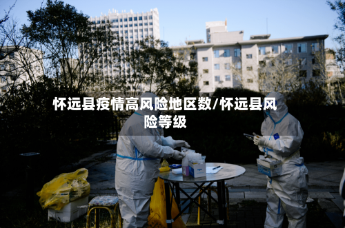 怀远县疫情高风险地区数/怀远县风险等级-第1张图片