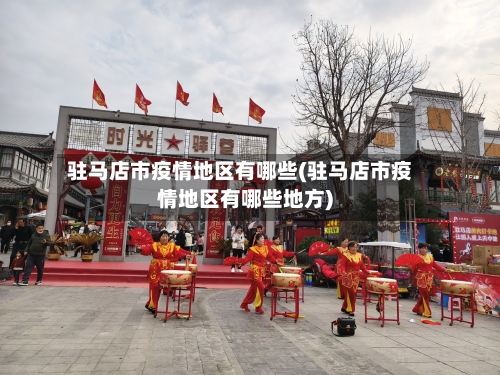 驻马店市疫情地区有哪些(驻马店市疫情地区有哪些地方)-第1张图片