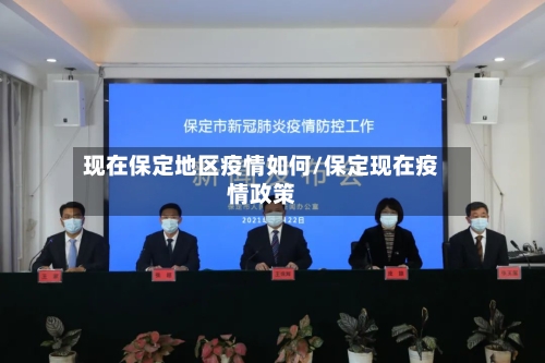 现在保定地区疫情如何/保定现在疫情政策-第1张图片