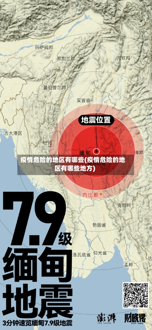 疫情危险的地区有哪些(疫情危险的地区有哪些地方)-第1张图片
