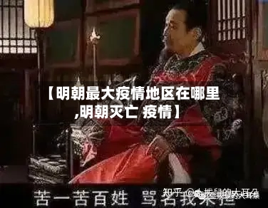 【明朝最大疫情地区在哪里,明朝灭亡 疫情】-第1张图片