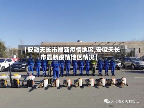 【安徽天长市最新疫情地区,安徽天长市最新疫情地区情况】-第1张图片