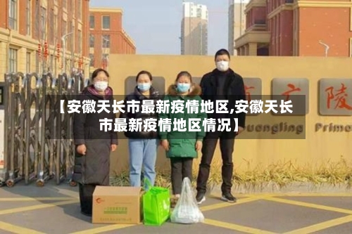 【安徽天长市最新疫情地区,安徽天长市最新疫情地区情况】-第2张图片