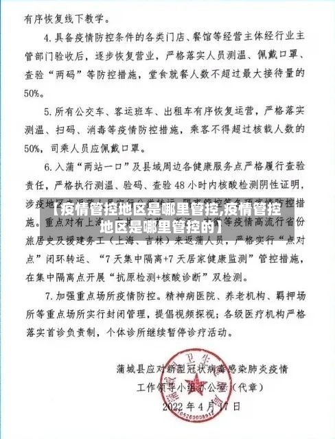 【疫情管控地区是哪里管控,疫情管控地区是哪里管控的】-第1张图片
