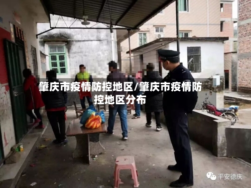 肇庆市疫情防控地区/肇庆市疫情防控地区分布-第2张图片