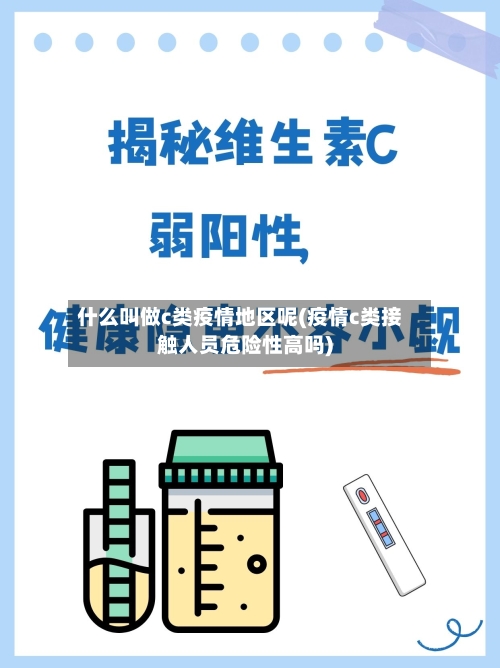 什么叫做c类疫情地区呢(疫情c类接触人员危险性高吗)-第1张图片