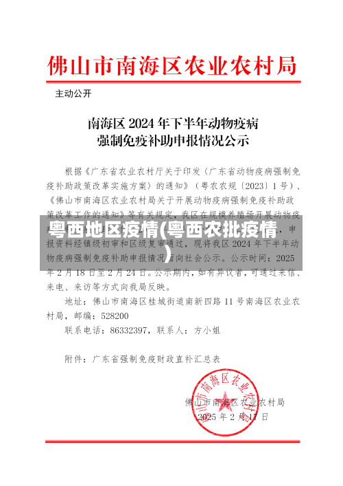 粤西地区疫情(粤西农批疫情)-第1张图片