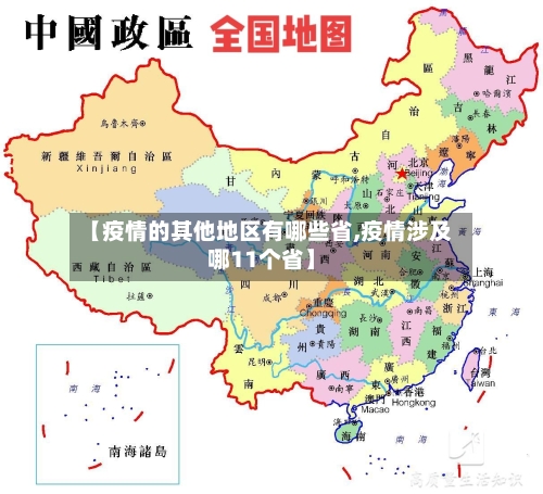 【疫情的其他地区有哪些省,疫情涉及哪11个省】-第1张图片