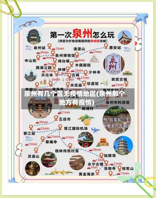 泉州有几个区无疫情地区(泉州那个地方有疫情)-第1张图片