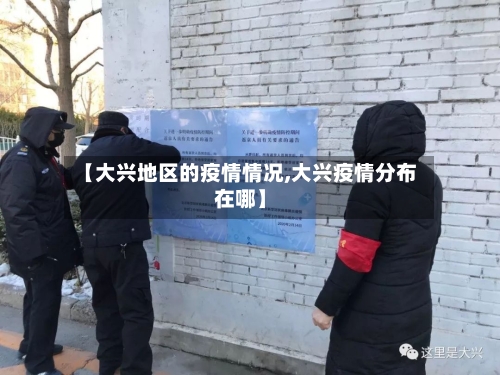 【大兴地区的疫情情况,大兴疫情分布在哪】-第1张图片