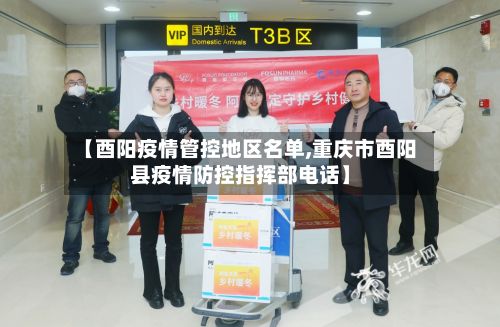 【酉阳疫情管控地区名单,重庆市酉阳县疫情防控指挥部电话】-第1张图片